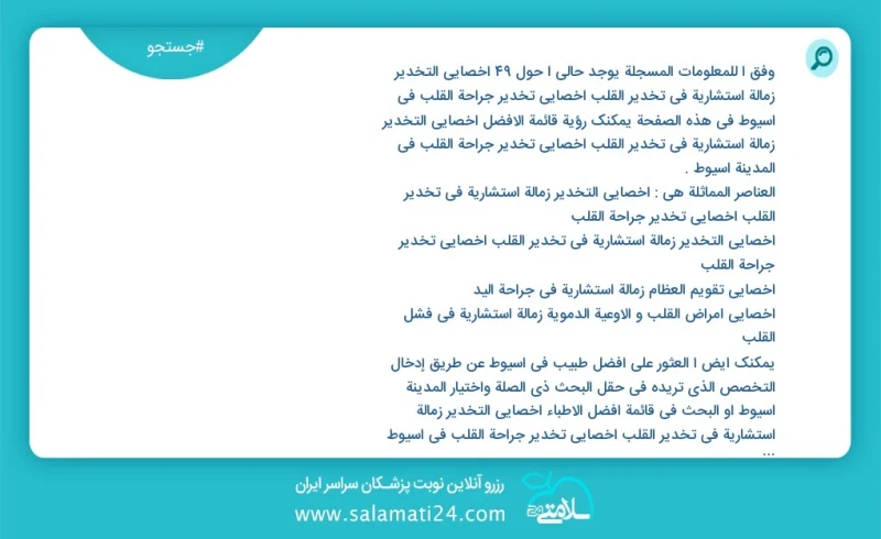 وفق ا للمعلومات المسجلة يوجد حالي ا حول49 اخصائي التخدیر زمالة استشارية في تخدير القلب أخصائي تخدير جراحة القلب في اسيوط في هذه الصفحة يمكنك...